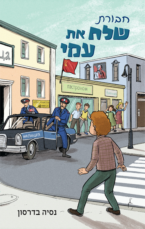 חבורת שלח את עמי