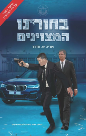בחורינו המצוינים