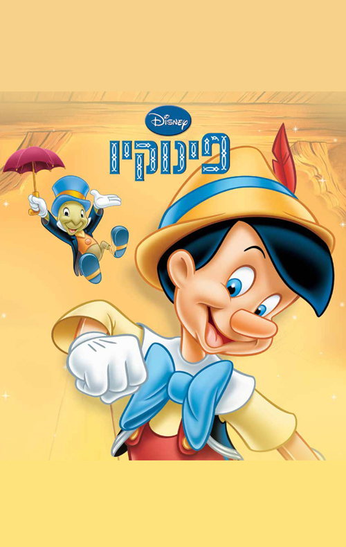 פינוקיו