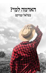 האדמה למי?
