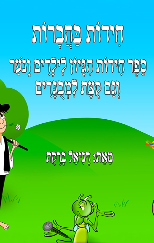 חידות בהברות