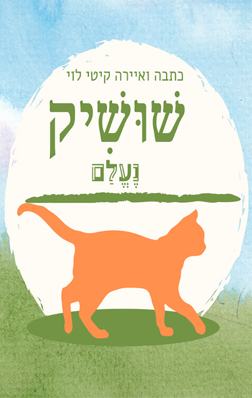 שושיק נעלם