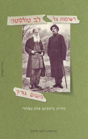רשימות על לב טולסטוי