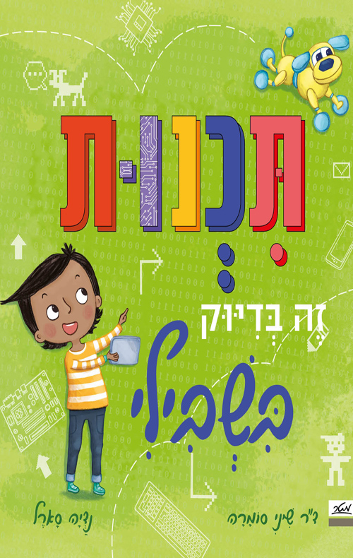 תכנות זה בדיוק בשבילי