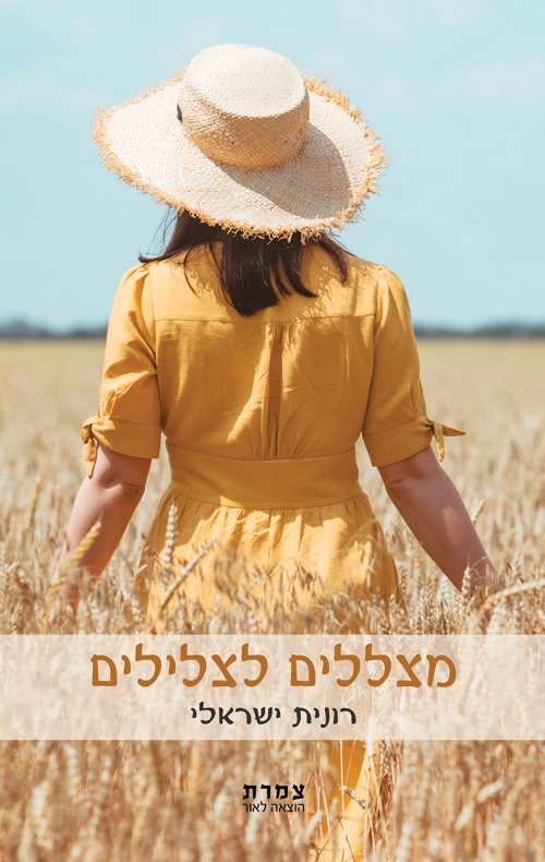 מצללים לצלילים