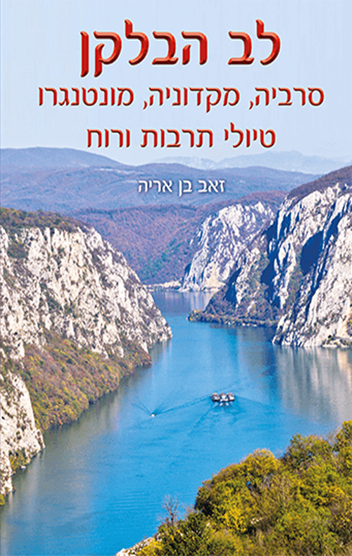 לב הבלקן