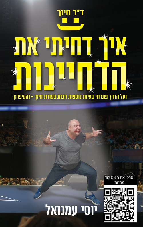 איך דחיתי הדחיינות