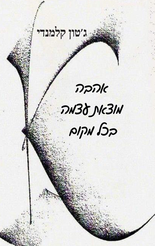 אהבה מוצאת עצמה בכל מקום