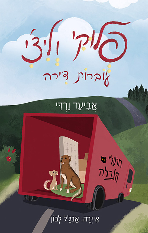 פלוקי וליצ'י עוברות דירה