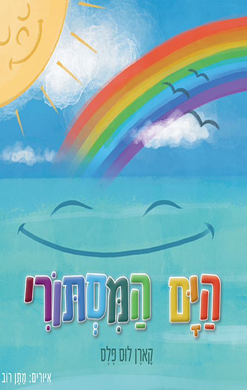 הים המסתורי