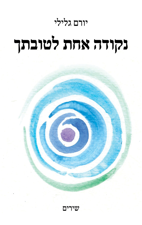 נקודה אחת לטובתך