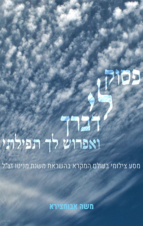פסוק לי דברך ואפרוש לך תפילתי