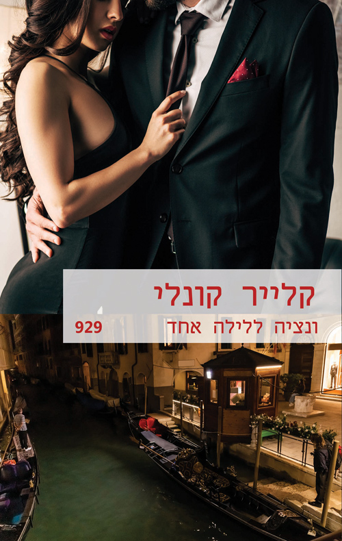ונציה ללילה אחד