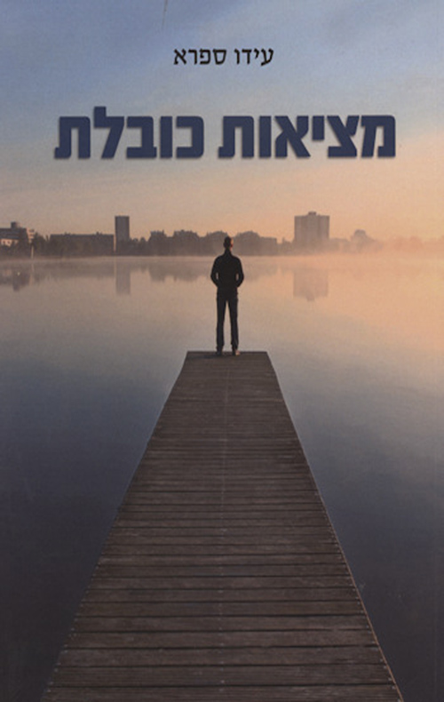 מציאות כובלת