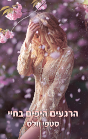 הרגעים היפים בחיי