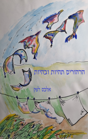 הרהורים תהיות ובהיות