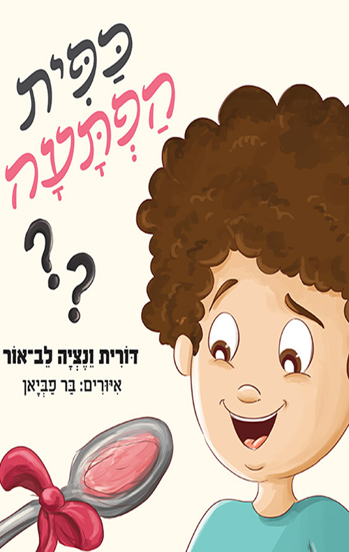 כפית הפתעה