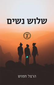 שלוש נשים