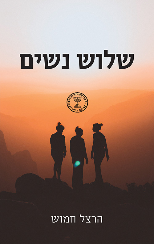 שלוש נשים