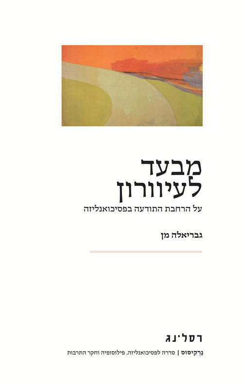 מבעד לעיוורון