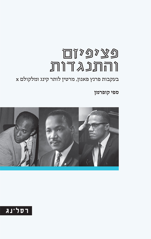 פציפיזם והתנגדות