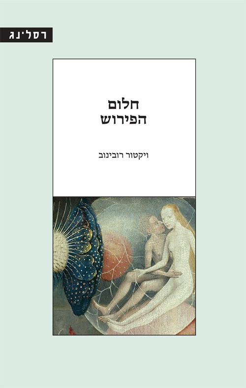 חלום הפירוש