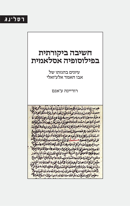 חשיבה ביקורתית בפילוסופיה אסלאמית