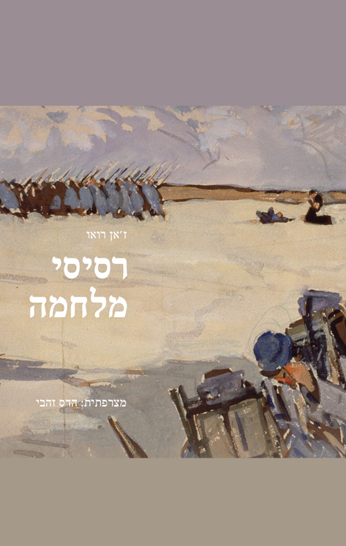 רסיסי מלחמה