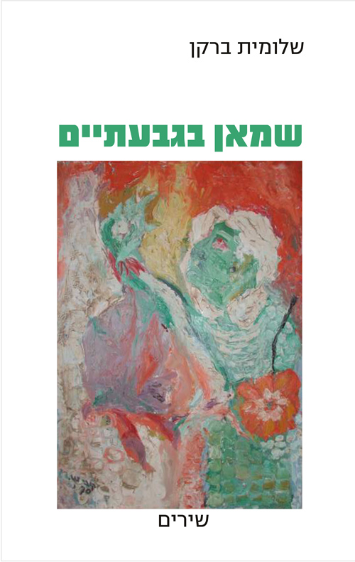 שמאן בגבעתיים