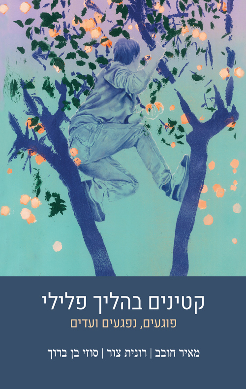 קטינים המעורבים בפלילים