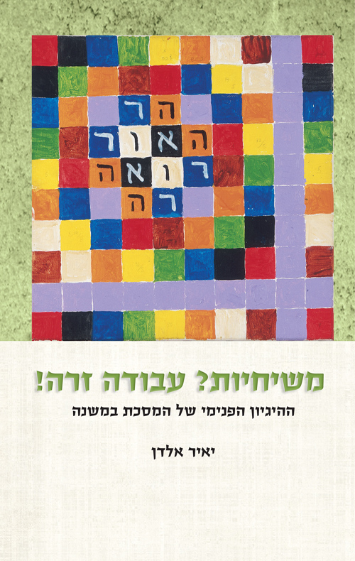 משיחיות? עבודה זרה!