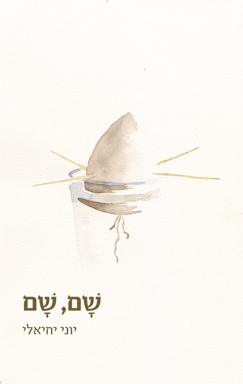 שם, שם