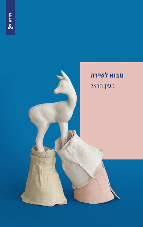 מבוא לשירה