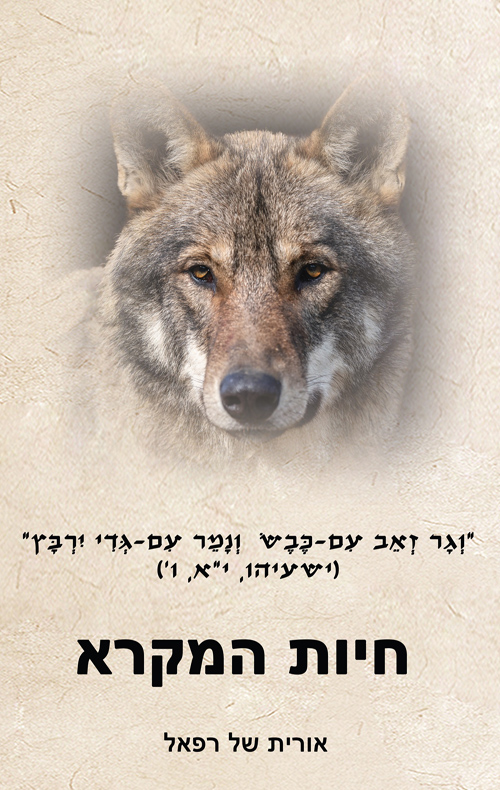 חיות המקרא