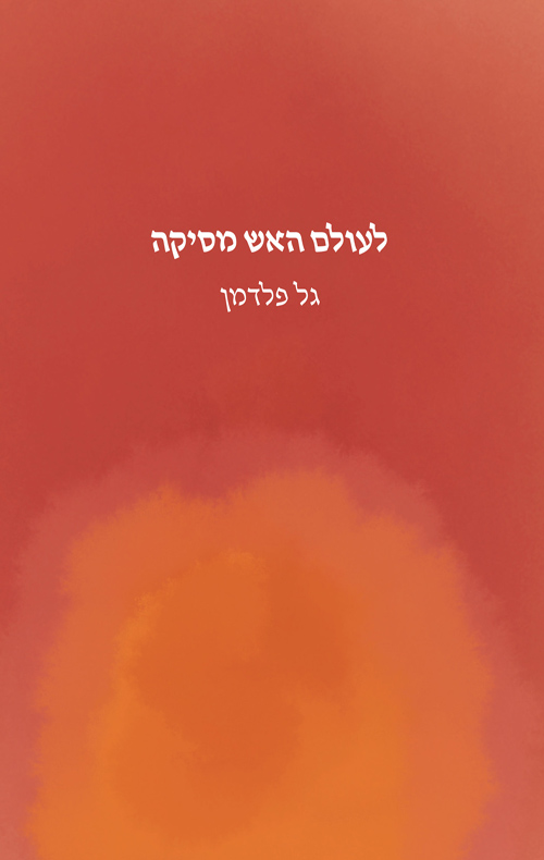 לעולם האש מסיקה