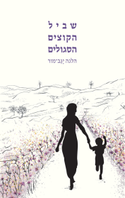 שביל הקוצים הסגולים