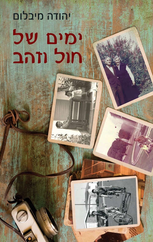 ימים של חול וזהב