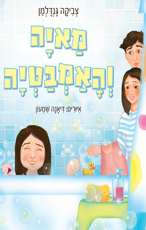 מאיה והאמבטיה