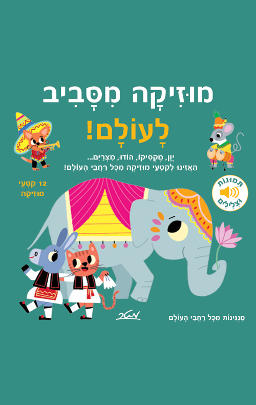 מוסיקה מסביב לעולם