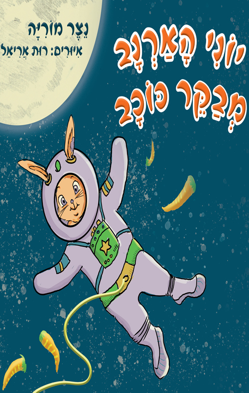 יוני הארנב מבקר כוכב