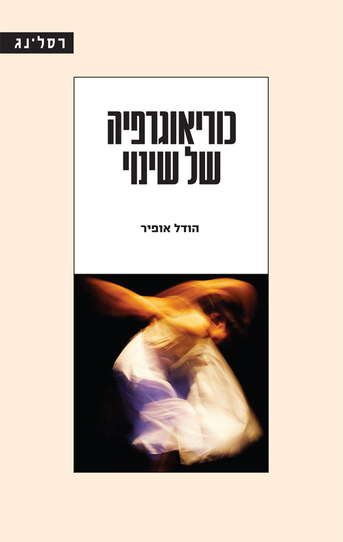 כוריאוגרפיה של שינוי