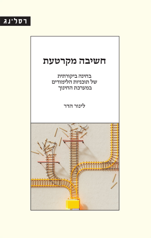 חשיבה מקרטעת