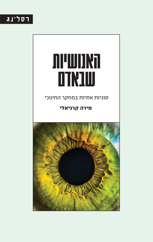 האנושיות שבאדם