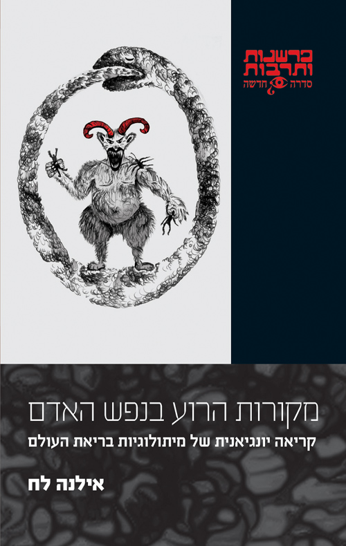 מקורות הרוע בנפש האדם