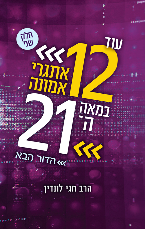עוד 12 אתגרי אמונה במאה ה־21: הדור הבא – חלק שני