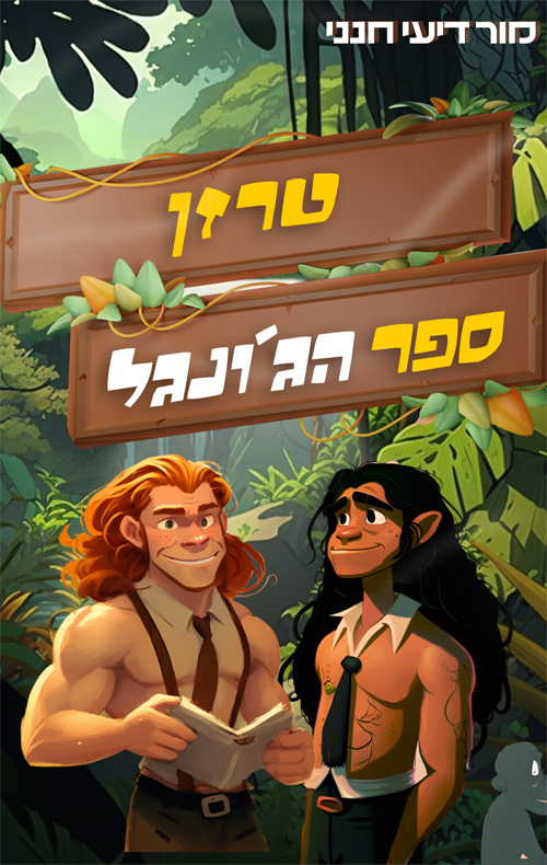 ספר הג'ונגל | טרזן