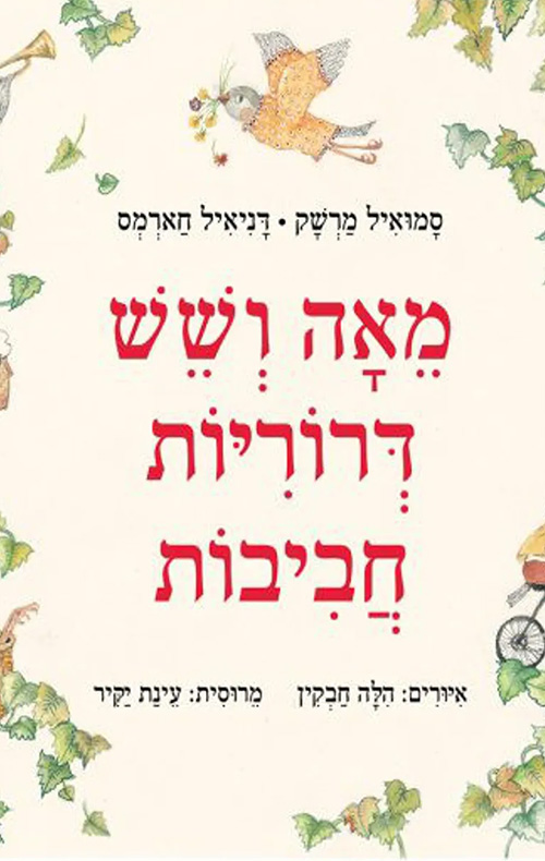 מאה ושש דרוריות חביבות