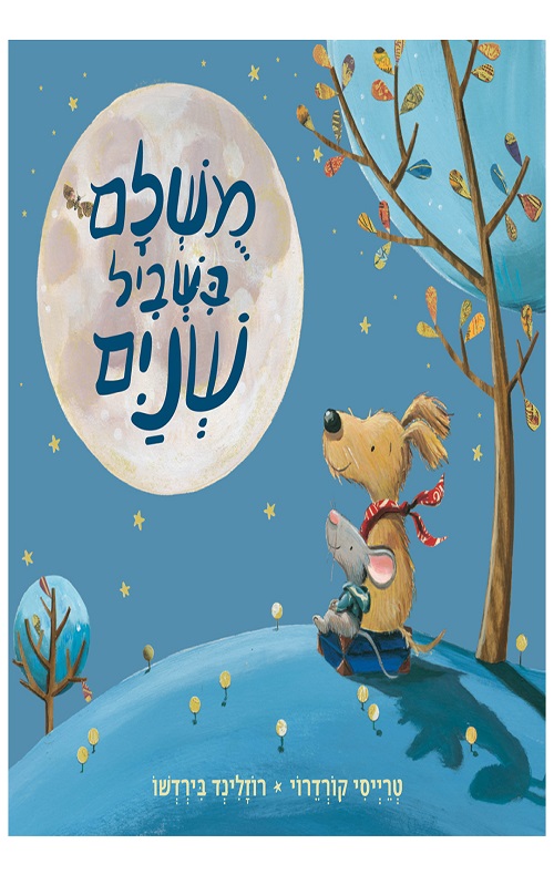 מושלם בשביל שניים