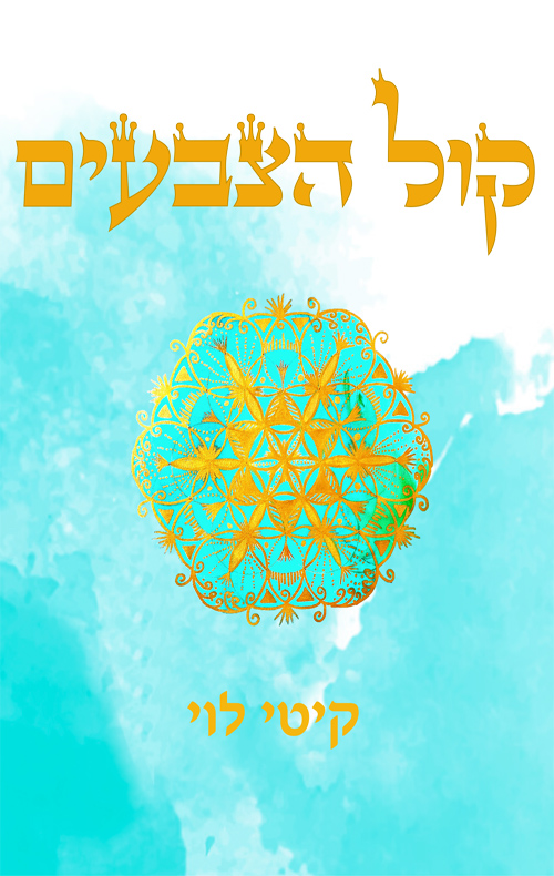 קול הצבעים