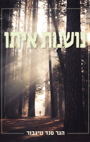 נושמת איתו